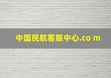 中国民航客服中心.co m